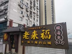 门面-老来福·非遗酸汤兔(凯旋路店)