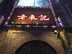 -老表记广西宵夜螺蛳鸭脚煲(西大店)