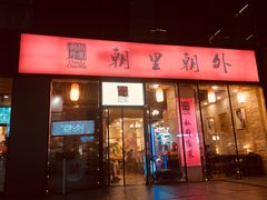 门面-朝里朝外