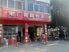 -电厂猪脚粉快餐店