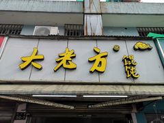 门面-方老大馄饨(抚宁巷店)