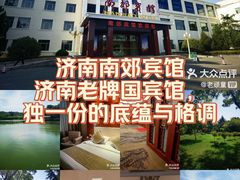 -济南南郊宾馆