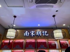 -南宋胡记(杭州河坊街店)