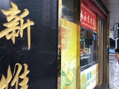 门面-三阳盛(南京西路店)
