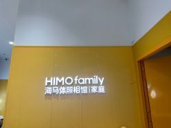 -海马体家庭照相馆(杭州远洋乐堤港店)