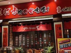 门面-福苗小骆驼烧烤(曲江店)