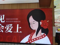 -冒菜西施·非遗冒菜(总店)