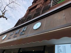 门面-小桃园·豆浆油条(复兴中路店)