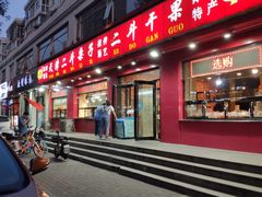 门面-二斗栗子(黄河道店)