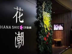 -花潮料理艺食馆(SM新生活广场店)