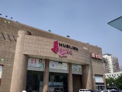 -BHG生活超市(安贞店)