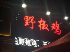 门面-天治宣·野椒鸡(龙头寺总店)