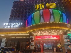 -虾皇(龙虾城旗舰店)