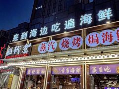 -船梆煮•蒸汽海鲜·生腌干蒸(五四广场店)