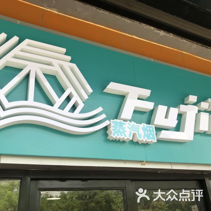 fujiovape不贰蒸汽电子烟体验馆