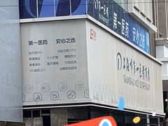 -上海市第一医药商店(南京东路店)