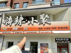 -嗨辣小聚·盘锦河蟹·海鲜烧烤龙虾(盘锦十年好店)