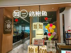 门面-如一鸡鲍鱼·粤式煲汤(长泰广场店)