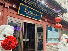 门面-眉州东坡(民族园店)