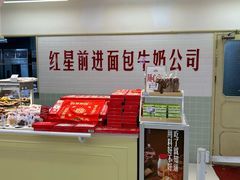-红星前进面包牛奶公司(君太店)