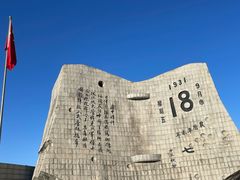 -沈阳“九·一八”历史博物馆