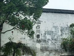 -黎阳老街