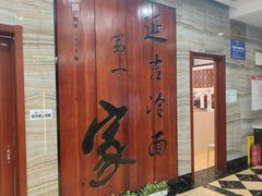 -服务大楼冷面(延大店)