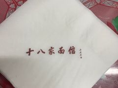 -十八家面馆(欧洲城店)