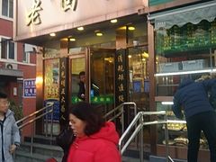 门面-老回回饺子馆(海洋馆店)