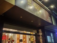 -三都土笋冻(海富路步行街店)
