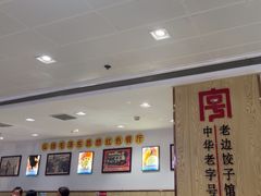 -老边饺子馆(东单店)