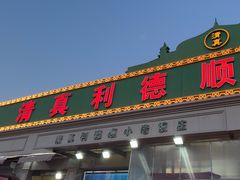 -清真利德顺小老饭庄(复兴路店)