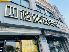 -四禧精酿烧烤串吧(大明湖店)