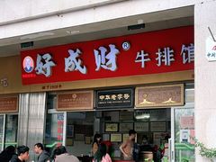 门面-好成财牛排馆(涂门街总店)