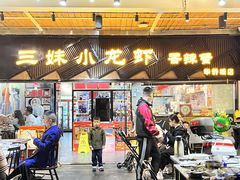 -三妹小龙虾·黄油蟹(华侨城总店)