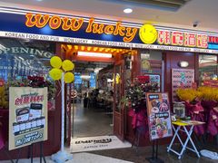 门面-WOW LUCKY创意韩料(龙阳广场店)