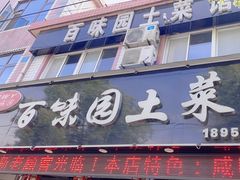 -百味园土菜馆(迎宾东路店)