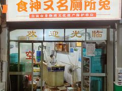 -食神又名厕所兔