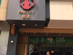 门面-汪保来(杭州解放路店)