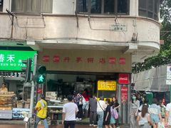 -丹麦饼店