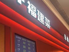 -闽上鲜·福建菜(龙湖滨江天街店)