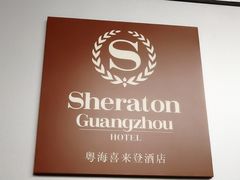 -广州粤海喜来登酒店