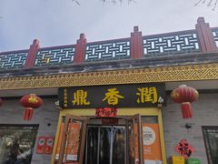 -鼎香润(德胜门内店)