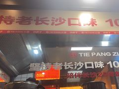 -铁胖子口碑长沙菜·龙虾烧烤(赤岗社区店)
