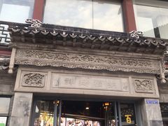 门面-王裕興肉莊(南禅寺店)