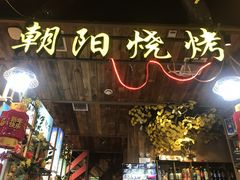 -樊记王·朝阳烧烤粥吧(星沙店)