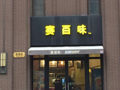 门面-赛百味SUBWAY(永业店)