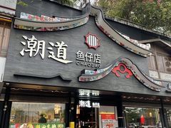 -潮道鱼仔店·潮汕味(长兴路店)
