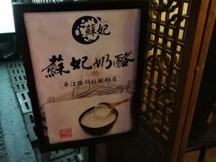 门面-苏妃奶酪(平江路店)