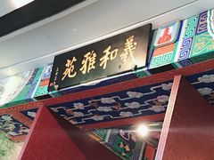 门面-羲和雅苑•北京烤鸭(吴中路万象城店)